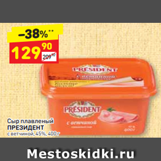 Акция - Сыр плавленый ПРЕЗИДЕНТ с ветчиной, 45%, 400 г