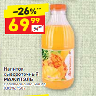 Акция - Напиток сывороточный МАЖИТЭЛЬ с соком ананас-манго 0,03%, 950 г