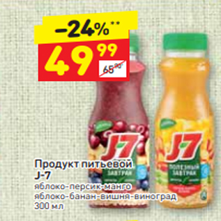 Акция - Продукт питьевой J-7 яблоко-персик-манго яблоко-банан-вишня-виноград 300 мл