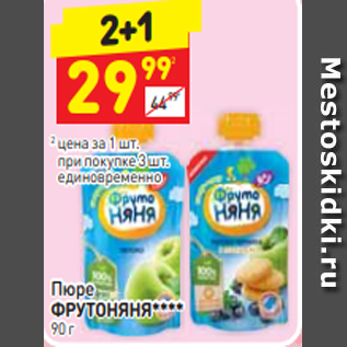 Акция - Пюре ФРУТОНЯНЯ 90 г