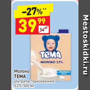 Акция - Молоко ТЕМА 3,2%