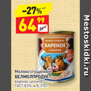 Акция - Молоко сгущенное БЕЛМОЛПРОДУКТ 8,5%