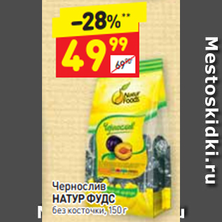 Акция - Чернослив НАТУР ФУДС без косточки, 150г