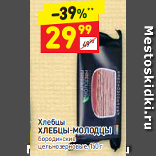 Акция - Хлебцы ХЛЕБЦЫ-МОЛОДЦЫ бородинские цельнозерновые, 150 г