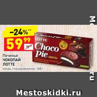 Акция - Печенье ЧОКОПАЙ ЛОТТЕ какао, глазированное, 168 г