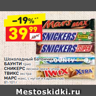 Акция - Шоколадный батончик БАУНТИ трио СНИКЕРС лесной орех, супер ТВИКС экстра МАРС макс, с нугой и карамелью 81-101 г 1-101 г