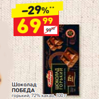 Акция - Шоколад ПОБЕДА 72%