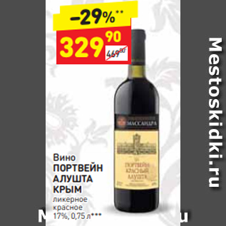 Акция - Вино Портвейн Алушта Крым 17%