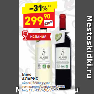 Акция - Вино Аларис 11,5-13,5%