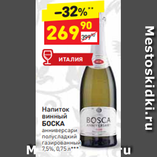 Акция - Напиток винный БОСКА 7,5%