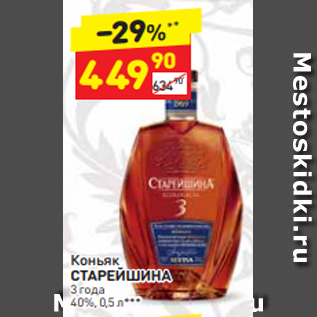 Акция - Коньяк СТАРЕЙШИНА 3 года 40%