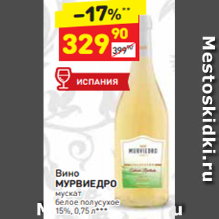 Акция - Вино МУРВИЕДРО 15%