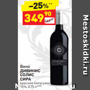 Акция - Вино ДИВИНИС СОЛИС СИРА 15%