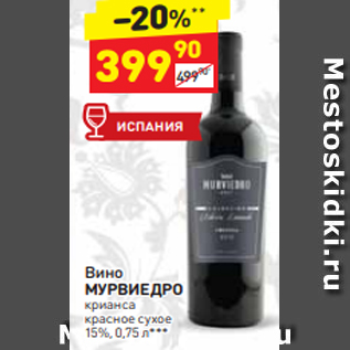 Акция - Вино МУРВИЕДРО 15%