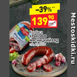 Акция - Колбаса КРАКОФФ МЯСНИЦКИЙ РЯД п/к, в/у, 300 г