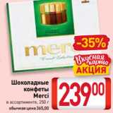 Магазин:Билла,Скидка:Шоколадные
конфеты
Merci
в ассортименте, 250 г
