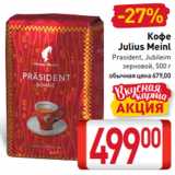 Магазин:Билла,Скидка:Кофе
Julius Meinl
Prasident, Jubileim
зерновой, 500 г