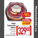 Магазин:Билла,Скидка:Пирог
Тирольские
пироги
Малиновый
Чизкейк
690 г, 640 г