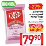 Магазин:Билла,Скидка:Батончик
шоколадный
KitKat Ruby
41,5 г
