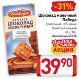 Магазин:Билла,Скидка:Шоколад молочный
Победа
Сливочный, 35% какао
Пористый горький
65 г, 90 г