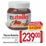 Магазин:Билла,Скидка:Паста Nutella
шоколадно-ореховая
350 г