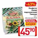 Магазин:Билла,Скидка:Конфеты
Халва
подсолнечная
Тимоша
250 г 