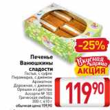 Магазин:Билла,Скидка:Печенье
Ванюшкины
сладости
Гостья, с суфле
Пирамидка, с джемом
Ароматное
Дорожная, с джемом
Орешки из детства
Ассорти № 103
Греческая любовь
300 г, 410 г