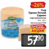 Сыр
Гурман Легкий
Сармич
отдел деликатесов
30%, 100 г