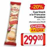 Магазин:Билла,Скидка:Сыр Snack
a la Francaise
President
60%, 170 г