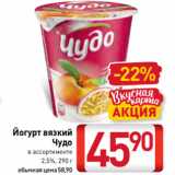 Магазин:Билла,Скидка:Йогурт вязкий
Чудо
в ассортименте
2,5%, 290 г