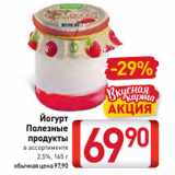 Магазин:Билла,Скидка:Йогурт
Полезные
продукты
в ассортименте
2,5%, 165 г