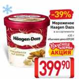 Магазин:Билла,Скидка:Мороженое
Haagen Dazs
в ассортименте
430 г