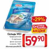 Магазин:Билла,Скидка:Сельдь VICI
Традиционная
К картошке
филе-кусочки
в масле, 150 г