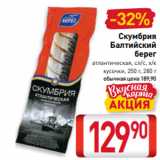 Магазин:Билла,Скидка:Скумбрия
Балтийский
берег
атлантическая, сл/с, х/к
кусочки, 250 г, 280 г