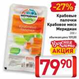 Магазин:Билла,Скидка:Крабовые
палочки
Крабовое мясо
Меридиан
200 г