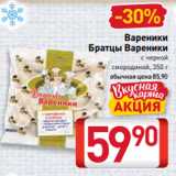 Магазин:Билла,Скидка:Вареники
Братцы Вареники
с черной
смородиной, 350 г 