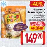 Магазин:Билла,Скидка:Вареники
Лепим радости
с картофелем
и зеленью, 800 г 