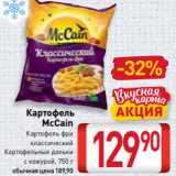 Магазин:Билла,Скидка:Картофель
McCain
Картофель фри
классический
Картофельные дольки
с кожурой, 750 г