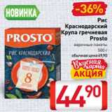 Магазин:Билла,Скидка:Рис
Краснодарский
Крупа гречневая
Prosto
варочные пакеты
500 г