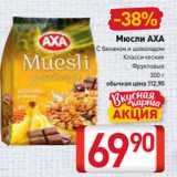 Магазин:Билла,Скидка:Мюсли AXA
С бананом и шоколадом
Классические
Фруктовые
300 г