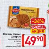 Магазин:Билла,Скидка:Хлебцы тонкие
Щедрые
Многозерновые
Ржаные
170 г