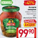 Магазин:Билла,Скидка:Ассорти
овощное
 огурцы и томаты
маринованное
680 г 