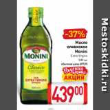 Магазин:Билла,Скидка:Масло
оливковое
Monini
Extra Virgine
500 мл