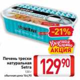 Магазин:Билла,Скидка:Печень трески
натуральная
Setra
120 г