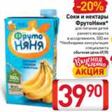 Магазин:Билла,Скидка:Соки и нектары
ФрутоНяня*
для питания детей
раннего возраста
в ассортименте, 500 мл
*Необходима консультация
специалиста