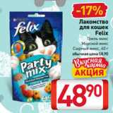 Магазин:Билла,Скидка:Лакомство
для кошек
Felix
 Гриль микс
Морской микс
 Сырный микс, 60 г