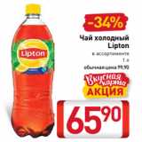 Магазин:Билла,Скидка:Чай холодный
Lipton
в ассортименте
1 л