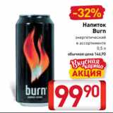 Магазин:Билла,Скидка:Напиток
Burn
энергетический
в ассортименте
0,5 л