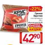 Магазин:Билла,Скидка:Гренки
Хрустим
в ассортименте
105 г