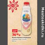 Магазин:Виктория,Скидка:Молоко Коровка из Кореновки
отборное, жирн. 3.4-6%,
900 мл